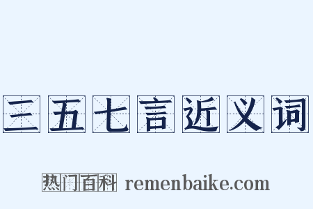 三五七言近义词是什么意思的图片